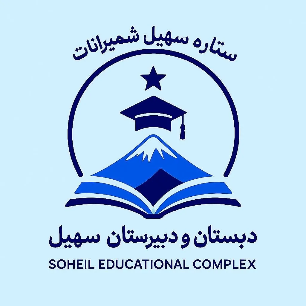 دبستان و پیش دبستان غیر دولتی سهیل