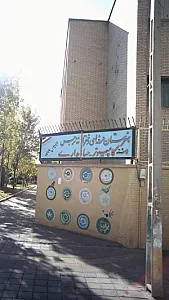 هنرستان حرفه ای دخترانه نرجس