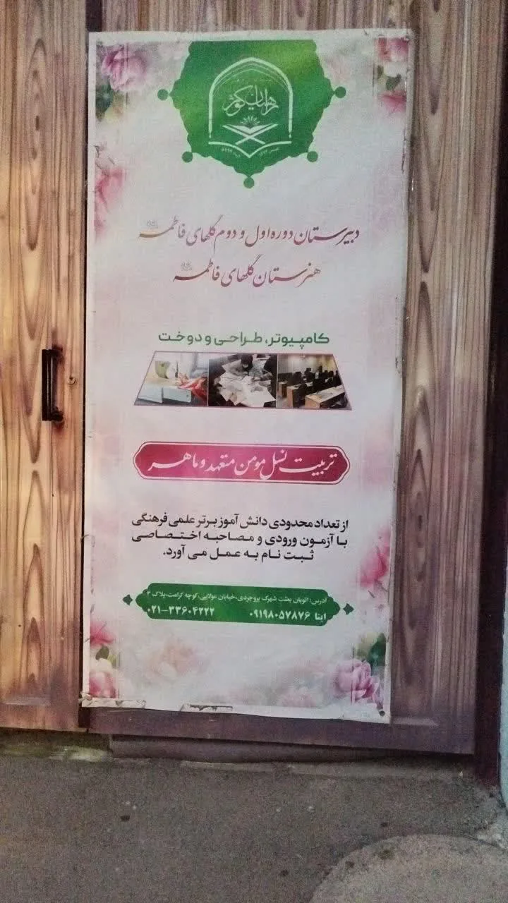 مدرسه ابتدایی گلهای فاطمه - تصویر 2