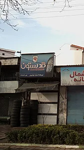 گلدستون