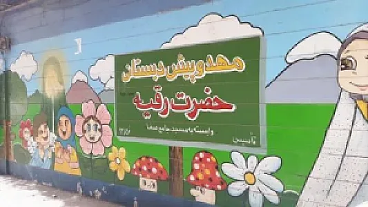 مهد و پیش دبستانی حضرت رقیه