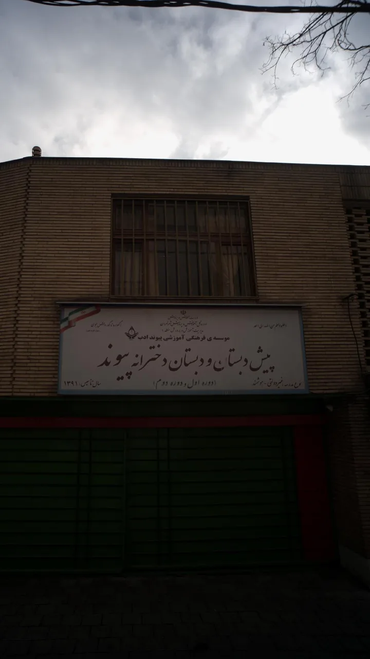 پیش دبستان و دبستان غیردولتی هوشمند دخترانه پیوند
