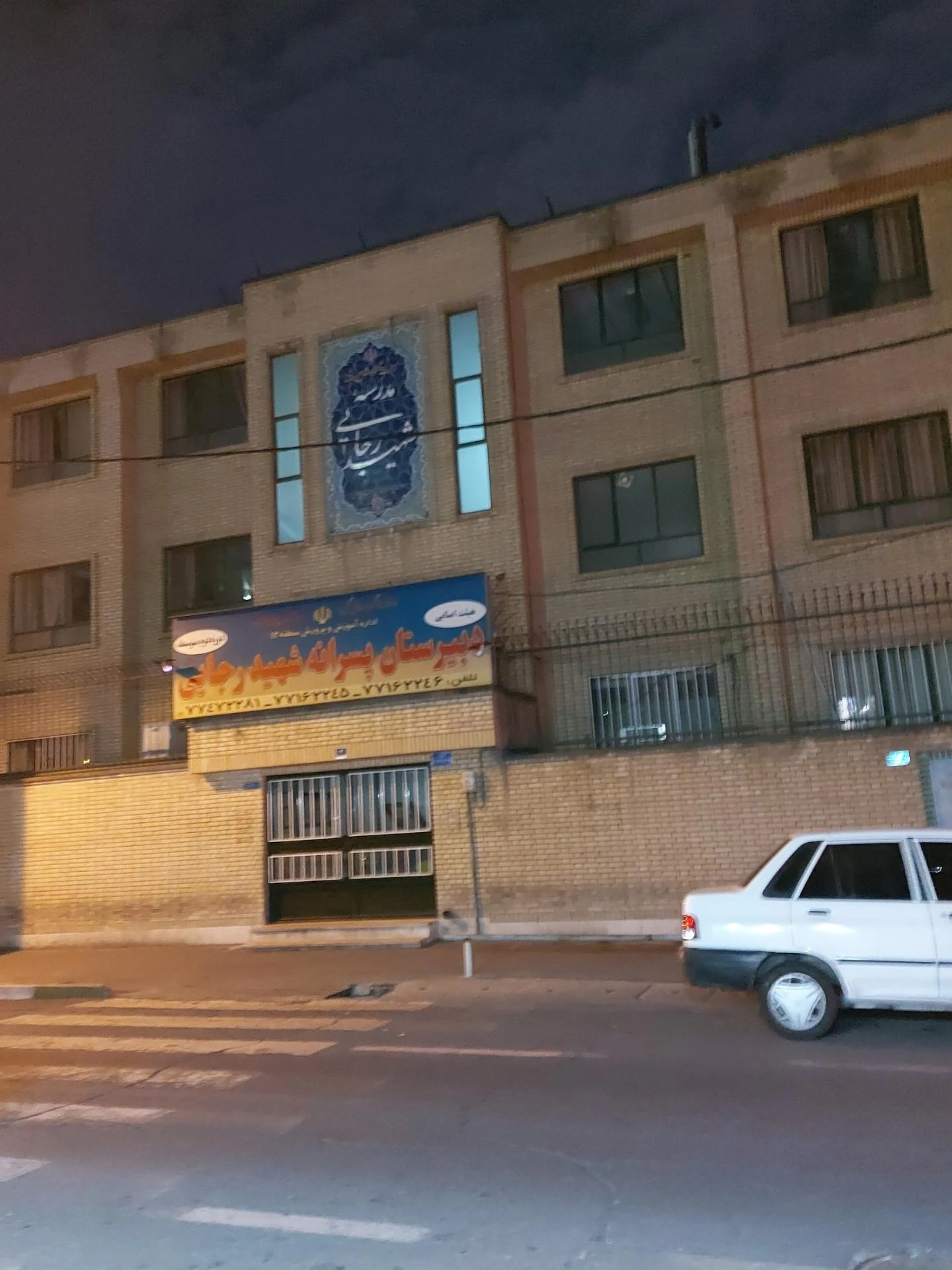 دبیرستان پسرانه شهید رجایی