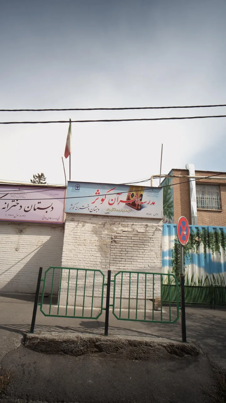 مدرسه قرآن کوثر