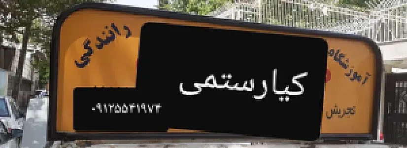 ایستگاه آموزش رانندگی
