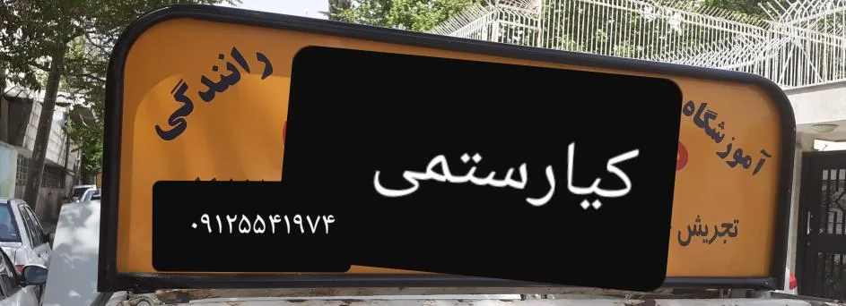 ایستگاه آموزش رانندگی