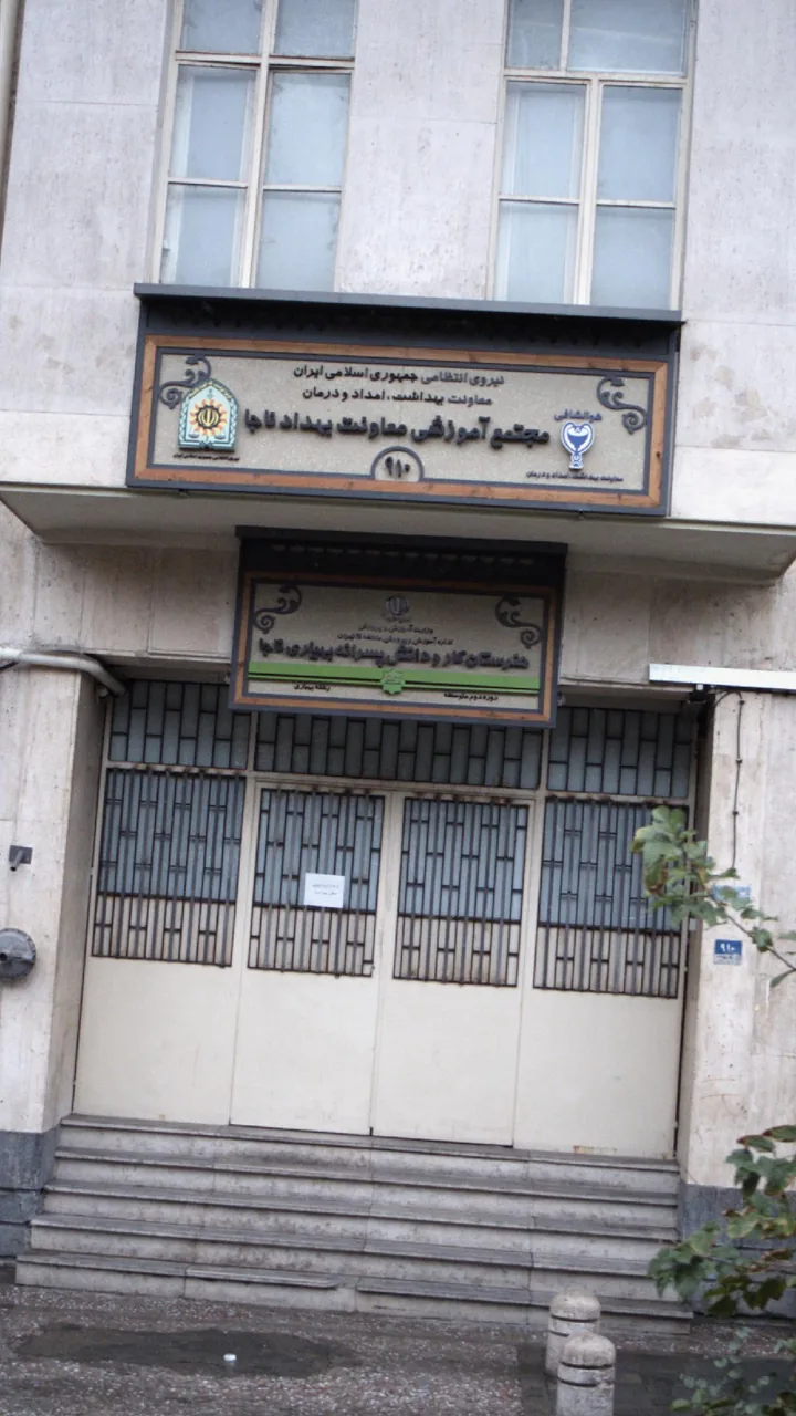 هنرستان کار ودانش پسرانه بهیاری ناجا