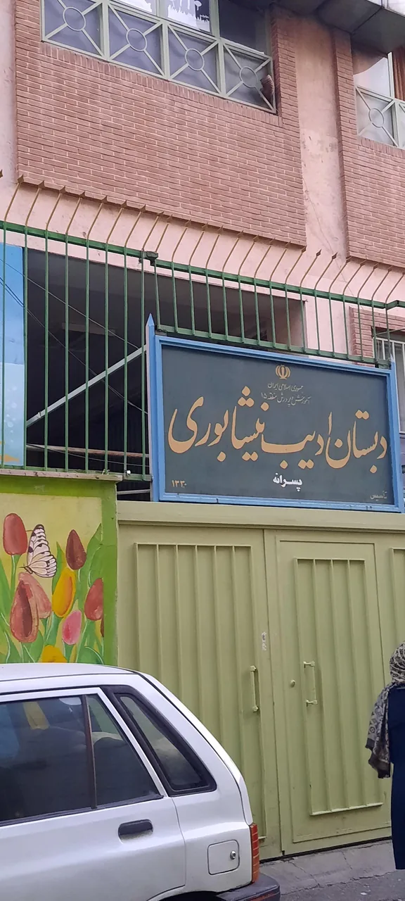 مدرسه ادیب نیشابوری - تصویر 2