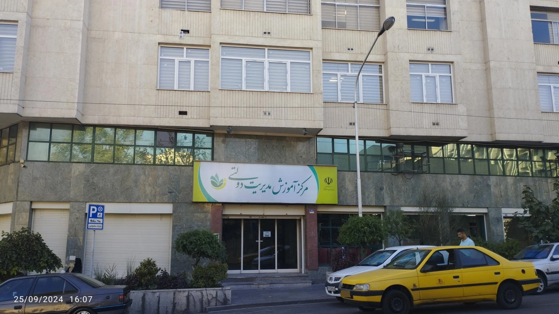 مرکز آموزش مدیریت دولتی