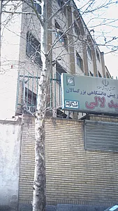 دبیرستان و مرکز پیش دانشگاهی بزرگسالان شهید لالی