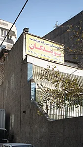 دبیرستان پسرانه پویندگان