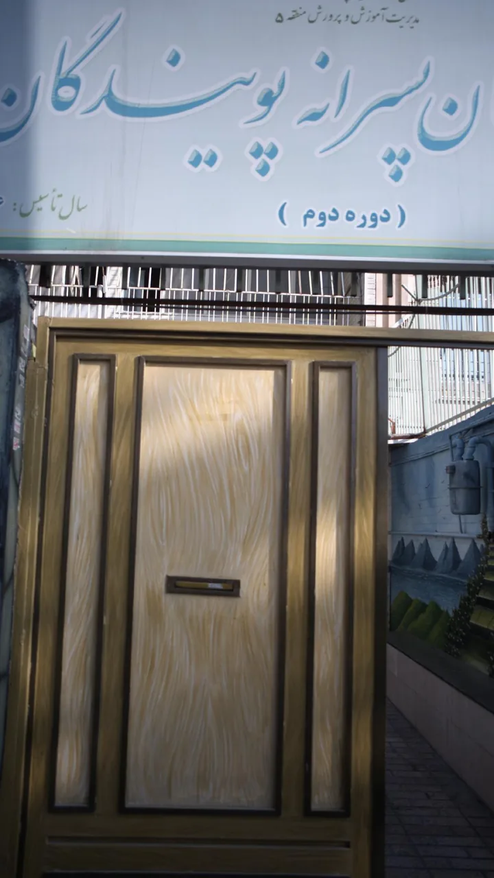 دبیرستان پسرانه پویندگان - تصویر 2
