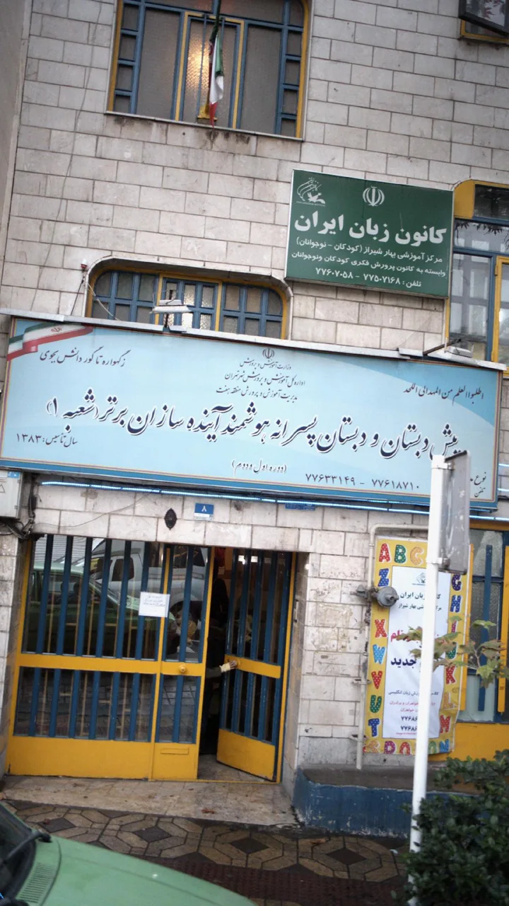 پبش دبستان و دبستان دوره اول آینده سازان برتر ۱