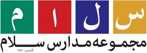 مجموعه مدارس سلام - تصویر 2