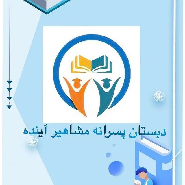 دبستان مشاهیر آینده - تصویر 3