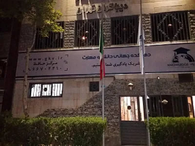 دهکده جهانی دانش و مهارت (شعبه حافظ)