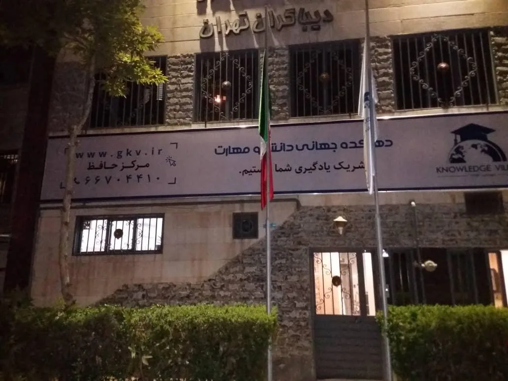 دهکده جهانی دانش و مهارت (شعبه حافظ)
