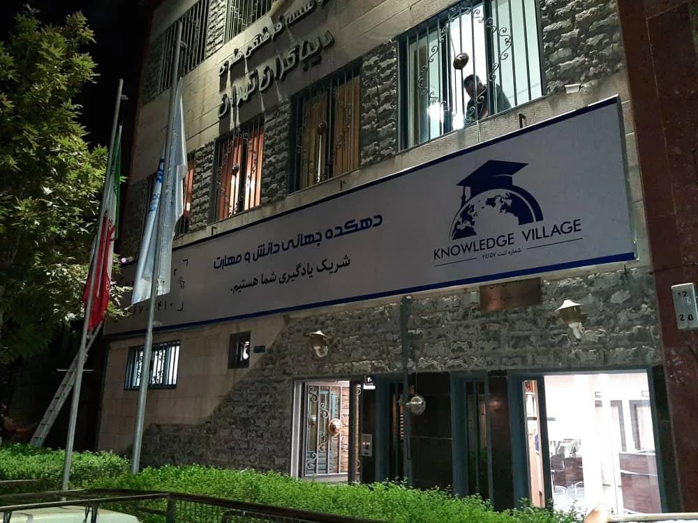دهکده جهانی دانش و مهارت (شعبه حافظ) - تصویر 2