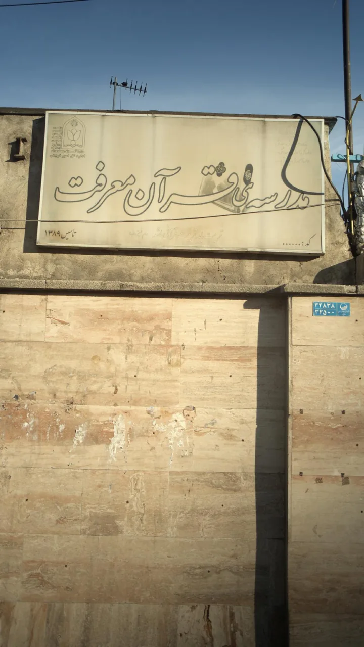مدرسه قرآن معرفت - تصویر 3