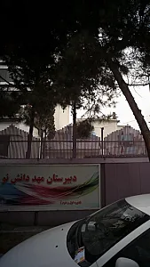 دبیرستان مهد دانش