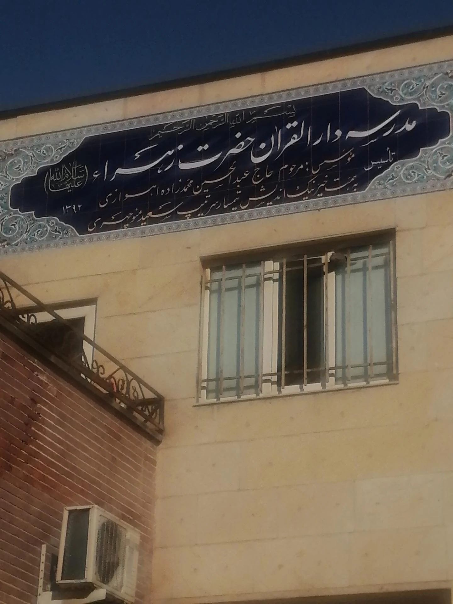 مدرسه دارالقرآن حضرت زهرا - تصویر 2