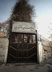 مدرسه پویا