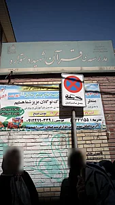 مدرسه قرآن شهید دستواره