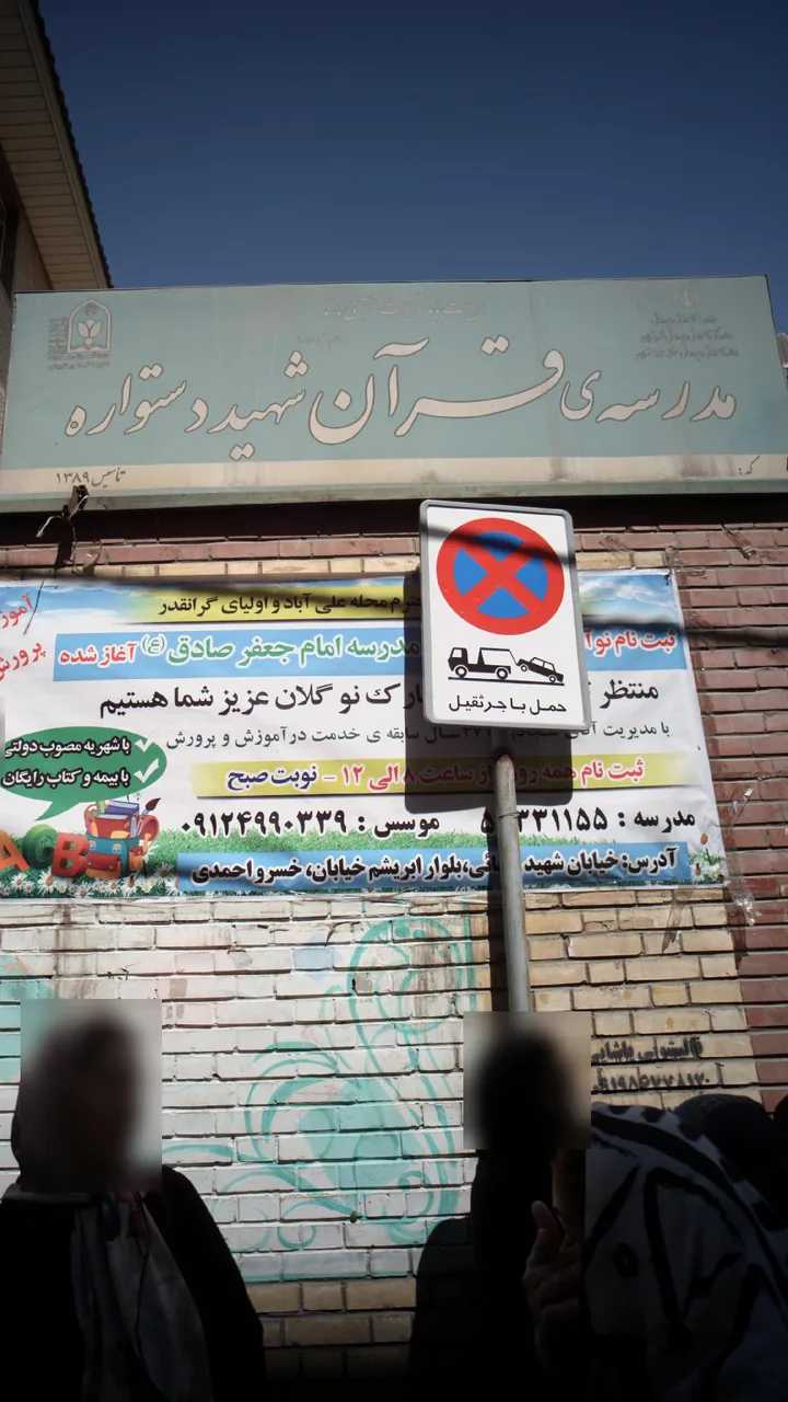 مدرسه قرآن شهید دستواره