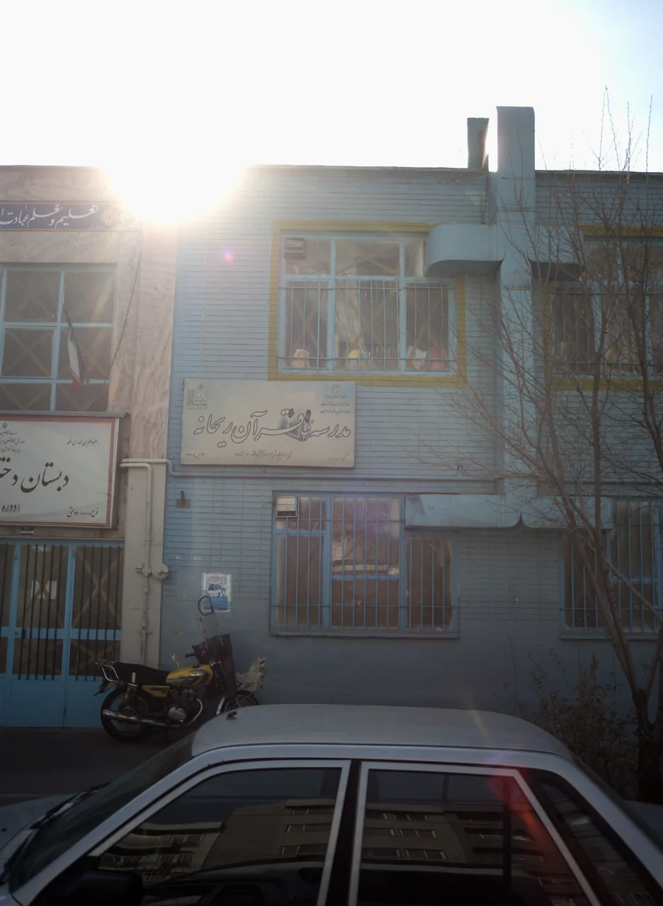 مدرسه ی قرآن ریحانه