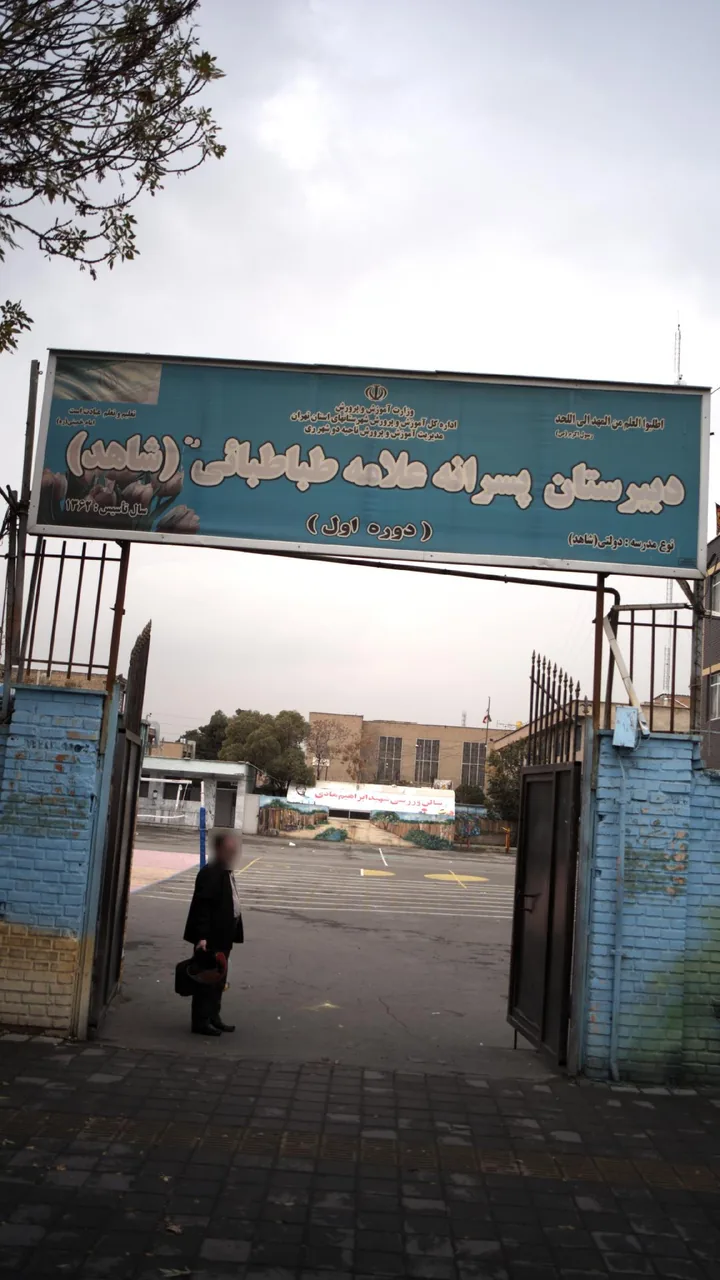 دبیرستان پسرانه علامه طباطبائی(شاهد)