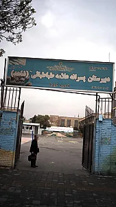 دبیرستان پسرانه علامه طباطبائی(شاهد)