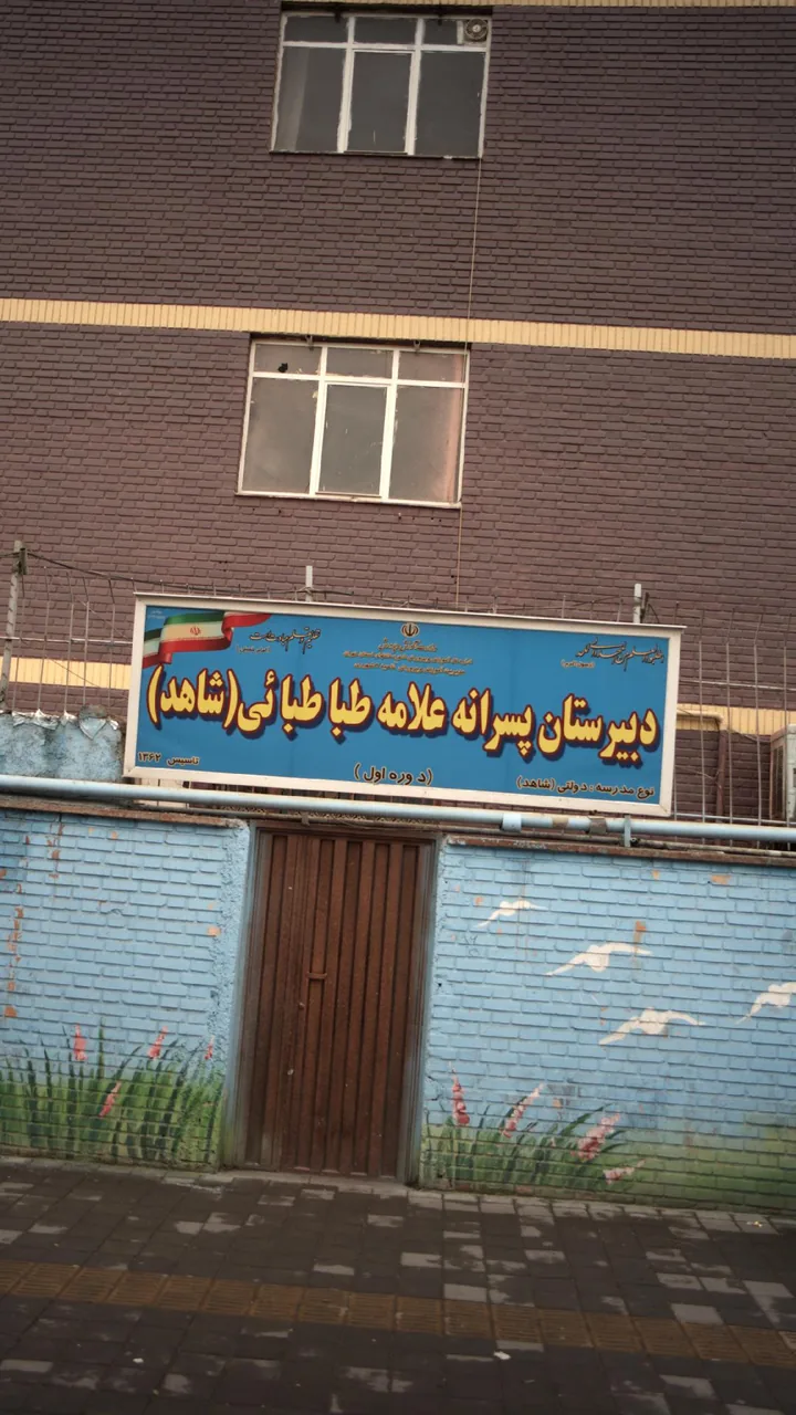 دبیرستان پسرانه علامه طباطبائی(شاهد) - تصویر 3