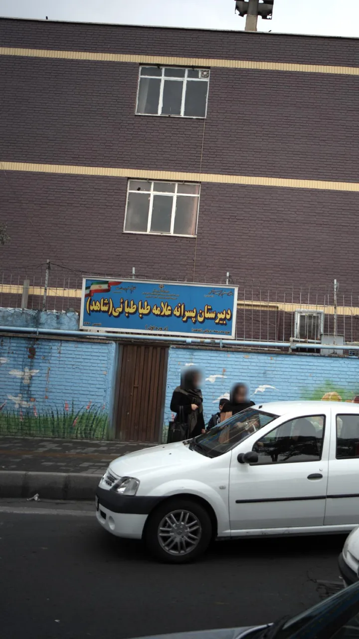 دبیرستان پسرانه علامه طباطبائی(شاهد) - تصویر 4