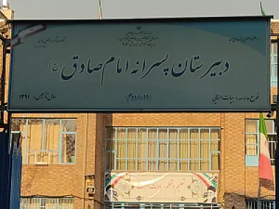 دبیرستان پسرانه امام صادق