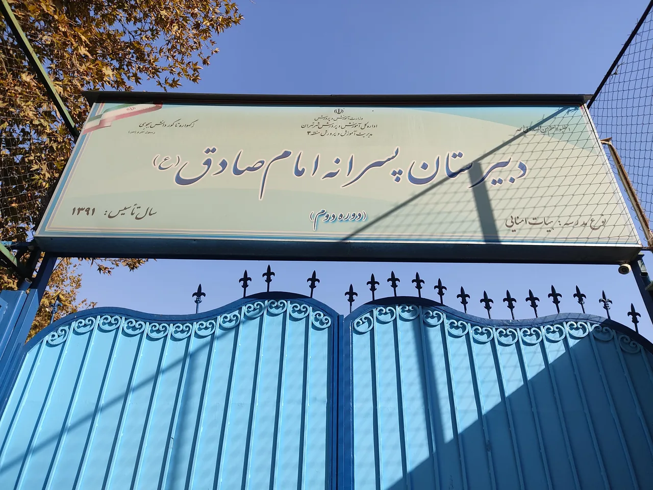 دبیرستان پسرانه امام صادق - تصویر 3