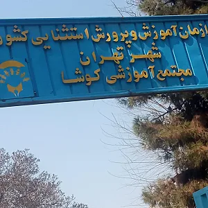 مدرسه کودکان استثنایی کوشا