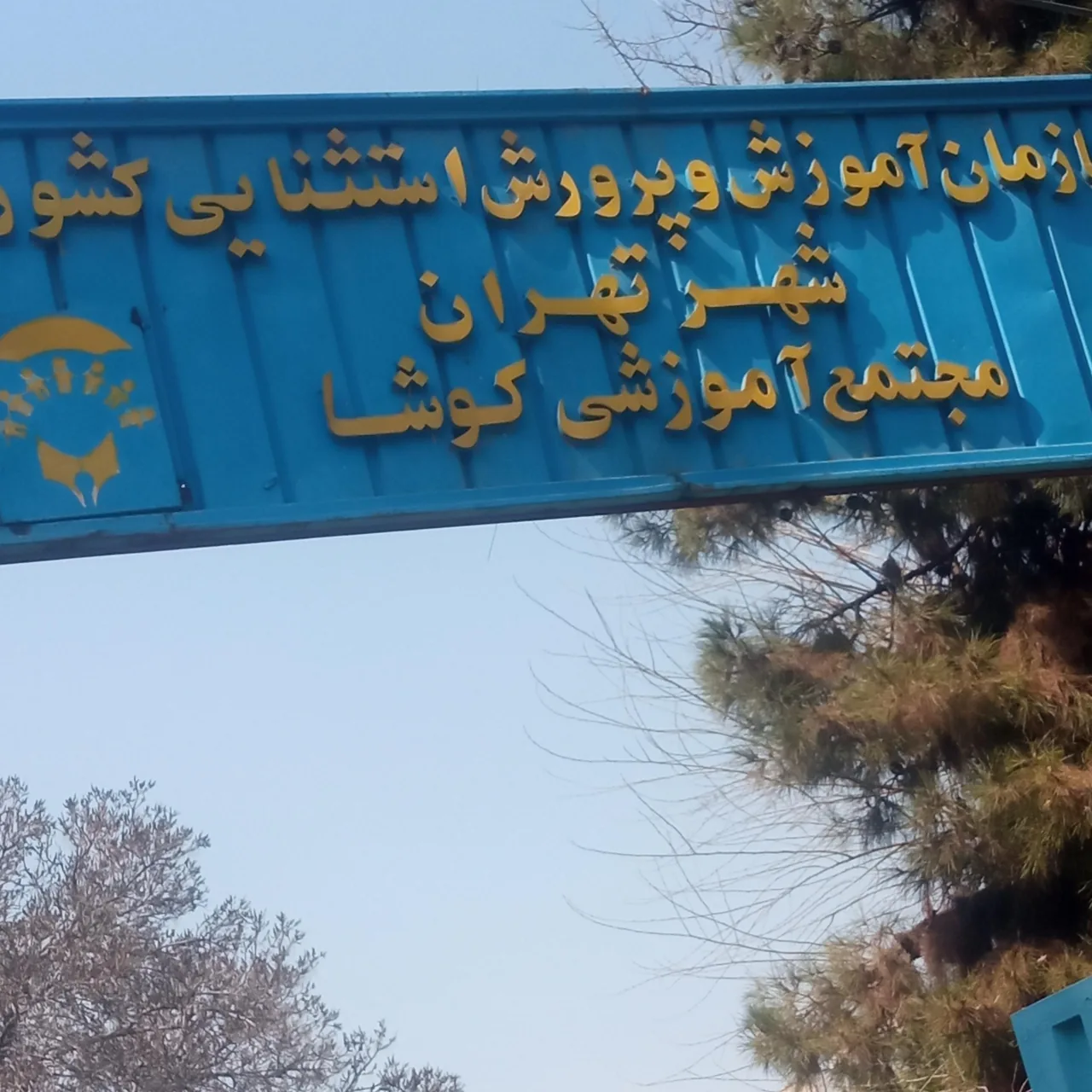 مدرسه کودکان استثنایی کوشا