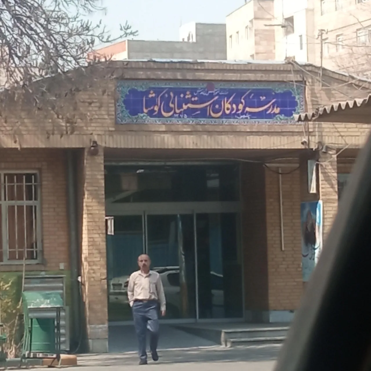 مدرسه کودکان استثنایی کوشا - تصویر 2