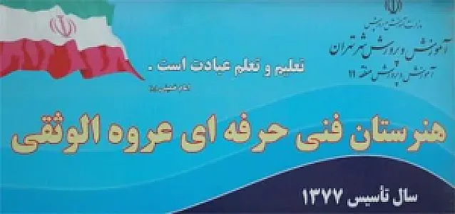 مدرسه عروه الوثقی و بزرگسال صدوقی