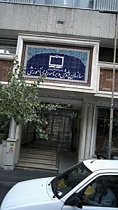 سازمان پژوهش وبرنامه ریزی آموزشی