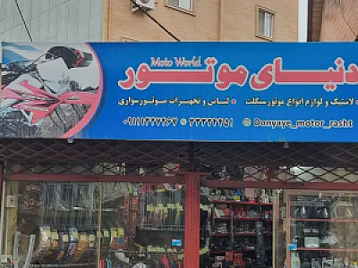 فروشگاه دنیای موتور