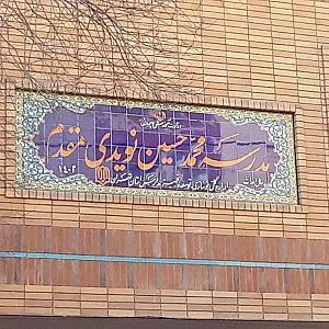 دبیرستان دوره دوم دخترانه نویدی مقدم