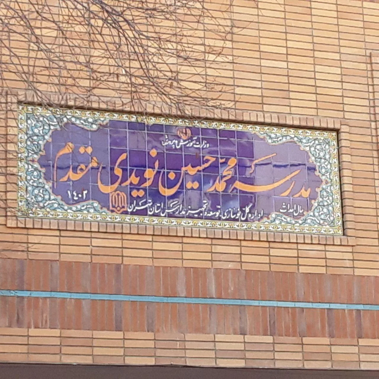 دبیرستان دوره دوم دخترانه نویدی مقدم