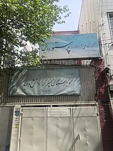 دبیرستان پسرانه غیر دولتی دانش وحید