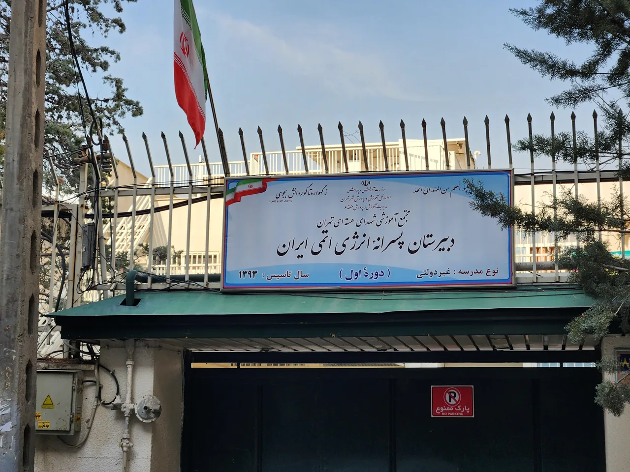 دبیرستان انرژی اتمی دوره اول