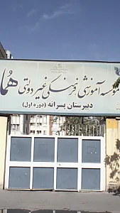 موسسه آموزشی غیر دولتی هما