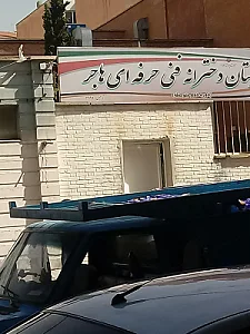 هنرستان هاجر