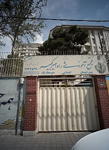مدرسه راه امیرکبیر