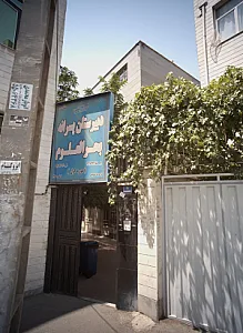 دبیرستان پسرانه بحرالعلوم