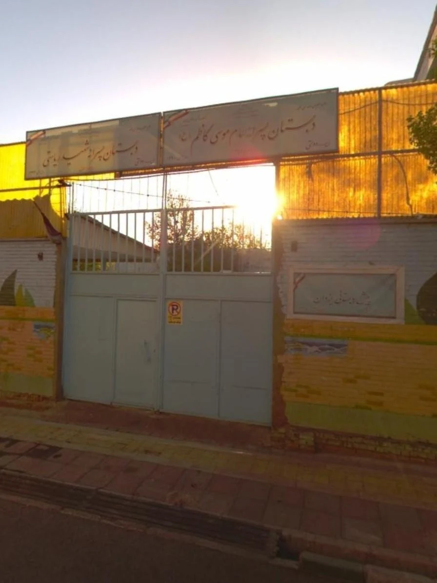 مدرسه شهید امام موسی کاظم - تصویر 2